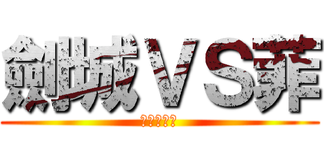 劍城ＶＳ菲 (宿命の對決)