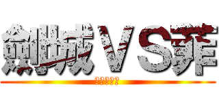 劍城ＶＳ菲 (宿命の對決)