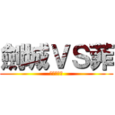 劍城ＶＳ菲 (宿命の對決)