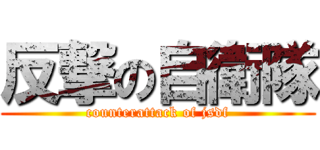 反撃の自衛隊 (counterattack of jsdf)