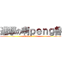 進撃の啊ｐｅｎｇ兽 (attack on titan)