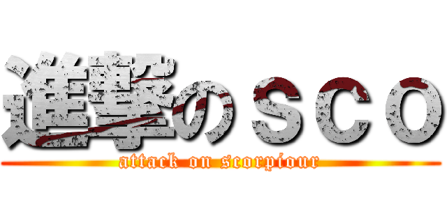 進撃のｓｃｏ (attack on scorpiour)