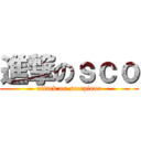 進撃のｓｃｏ (attack on scorpiour)