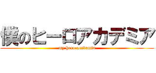 僕のヒーロアカデミア (my hero academia)