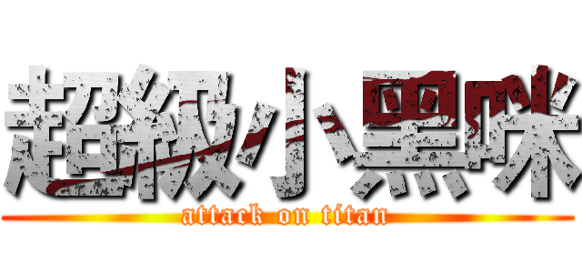 超級小黑咪 (attack on titan)