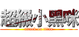 超級小黑咪 (attack on titan)