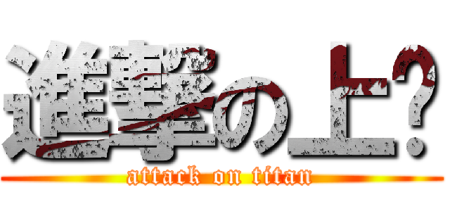 進撃の上鋣 (attack on titan)