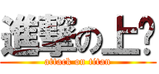 進撃の上鋣 (attack on titan)