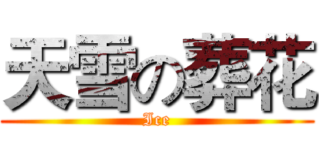 天雪の葬花 (Ice)