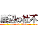 底辺の社不 (around the World)