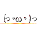 （っ・ω・）っ ()
