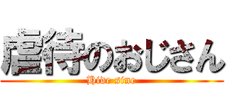 虐待のおじさん (Hide sine)