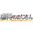 虐待のおじさん (Hide sine)