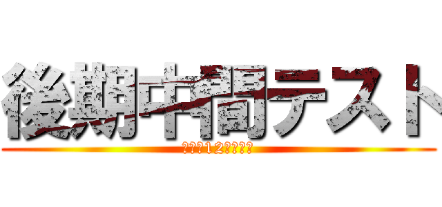 後期中間テスト (１１月12，１３日)