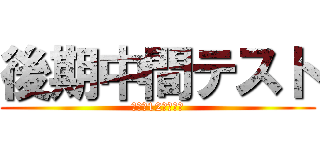 後期中間テスト (１１月12，１３日)