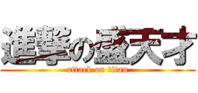 進撃の盛天才 (attack on titan)