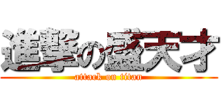 進撃の盛天才 (attack on titan)