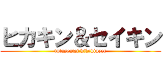 ヒカキン＆セイキン (tntnsentai hikakinger)