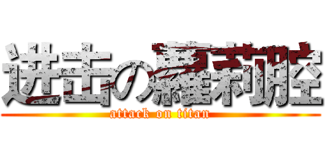 进击の蘿莉腔 (attack on titan)