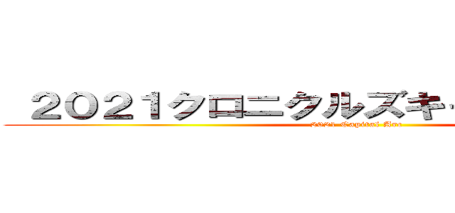  ２０２１クロニクルズキャピタルアーク (2021 Capital Arc)