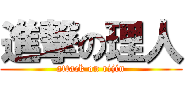 進撃の理人 (attack on rijin)