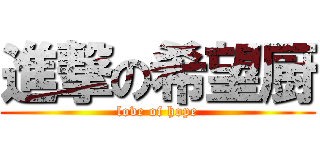 進撃の希望厨 (love of hope)