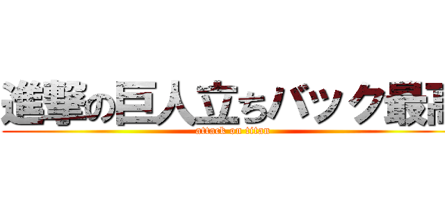 進撃の巨人立ちバック最高 (attack on titan)