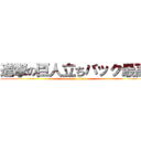 進撃の巨人立ちバック最高 (attack on titan)