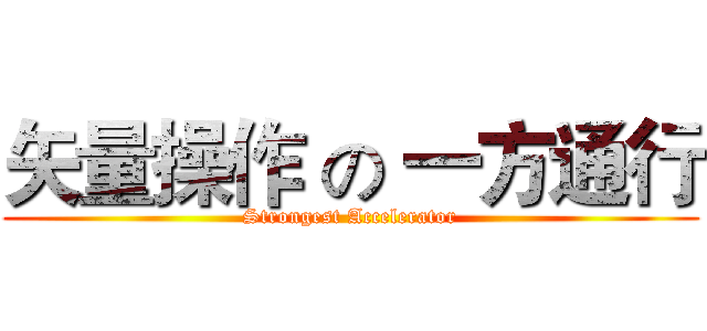 矢量操作 の 一方通行 (Strongest Accelerator)