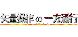 矢量操作 の 一方通行 (Strongest Accelerator)