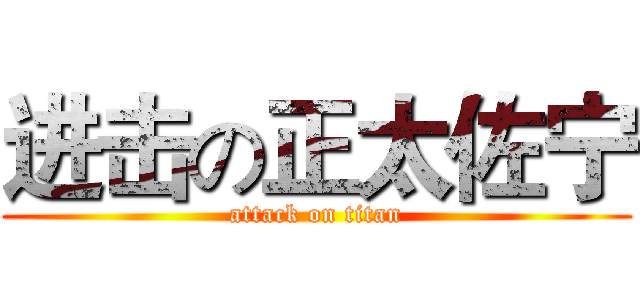 进击の正太佐宁 (attack on titan)