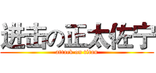 进击の正太佐宁 (attack on titan)