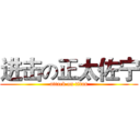 进击の正太佐宁 (attack on titan)