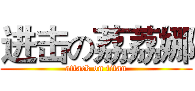 进击の荔荔娜 (attack on titan)