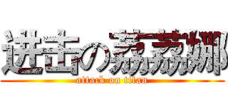 进击の荔荔娜 (attack on titan)