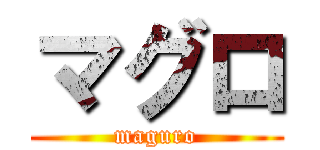 マグロ (maguro)