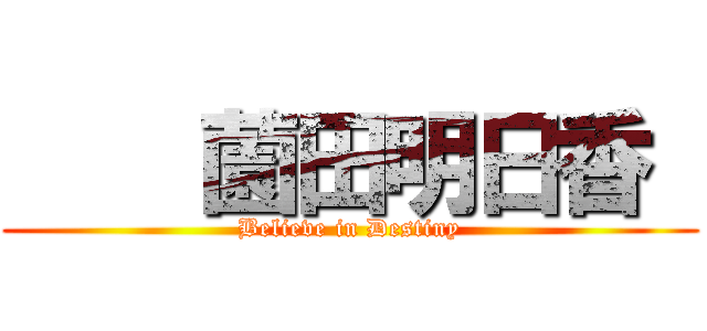     薗田明日香  (Believe in Destiny)