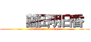     薗田明日香  (Believe in Destiny)