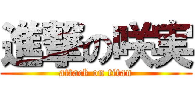 進撃の咲実 (attack on titan)