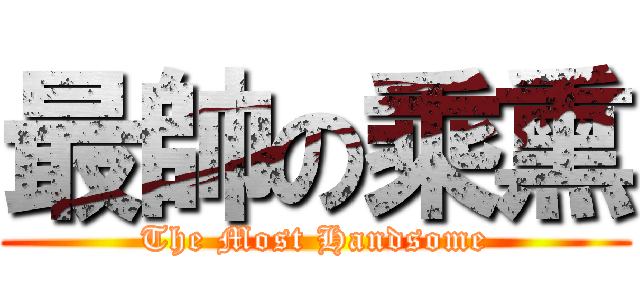 最帥の乘熏 (The Most Handsome)