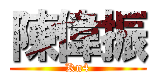 陳偉振 (Kn4)