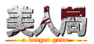 美人局 (a badger game)