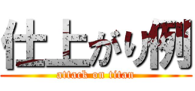 仕上がり例 (attack on titan)