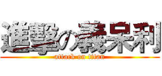 進擊の義呆利 (attack on titan)
