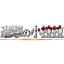 進撃の小拉拉 (attack on titan)