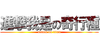 進撃我是の奇行種 (attack on titan)