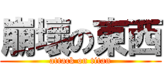 崩壞の東西 (attack on titan)