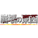 崩壞の東西 (attack on titan)