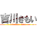 吉川きもい (attack on titan)