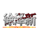 徐泽新 (attack on titan)